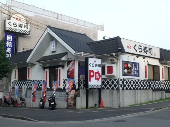 無添くら寿司　たまプラーザ駅前店の画像