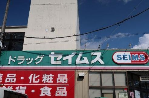 ドラッグセイムス鶴ヶ島脚折店の画像
