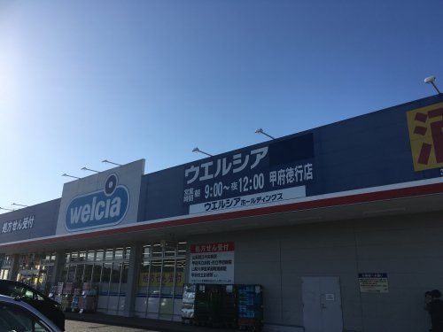  ウエルシア 甲府徳行店の画像