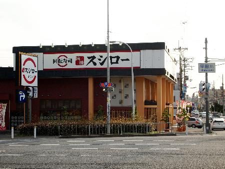 スシロー外環八尾店の画像