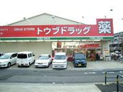 トウブドラッグ天王台店の画像