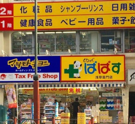 どらっぐぱぱす 浅草雷門店の画像