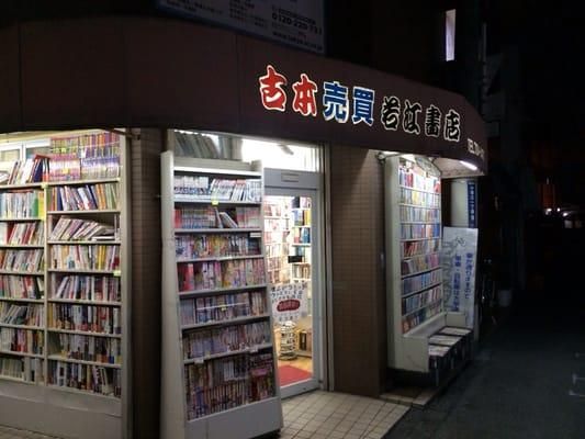 若江書店の画像
