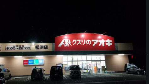クスリのアオキ 松浜店の画像