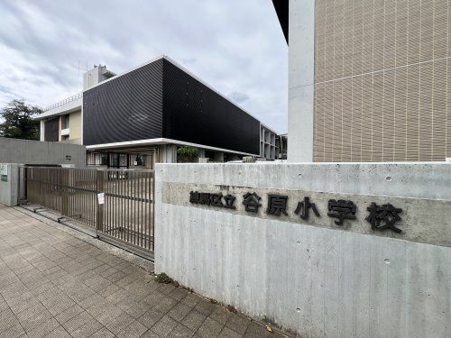 練馬区立谷原小学校の画像