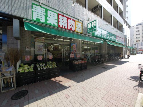 業務スーパー 練馬駅前店の画像