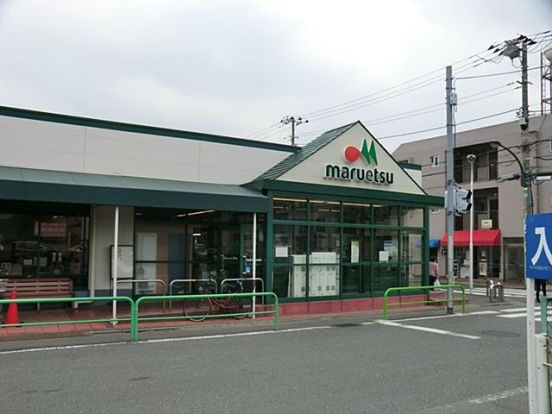 マルエツ 南大泉店の画像