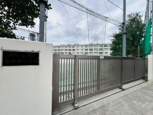 練馬区立南田中小学校の画像