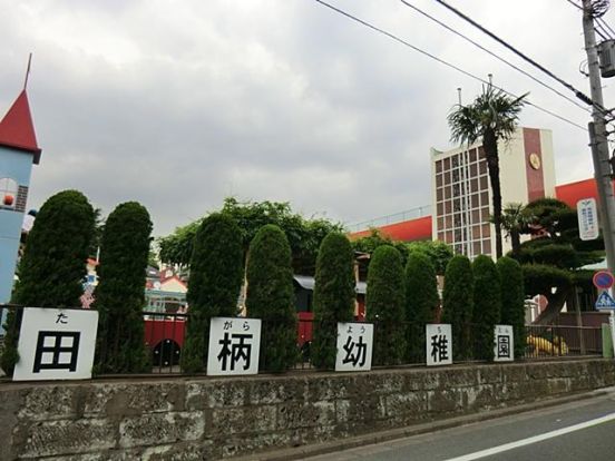 田柄幼稚園の画像