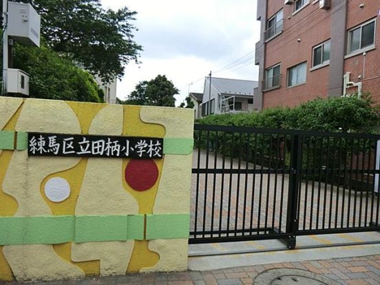 練馬区立田柄小学校の画像