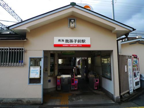 南海高野線我孫子前駅の画像