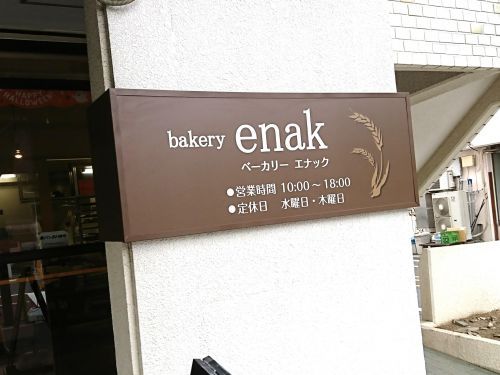 bakery enak ベーカリー エナックの画像