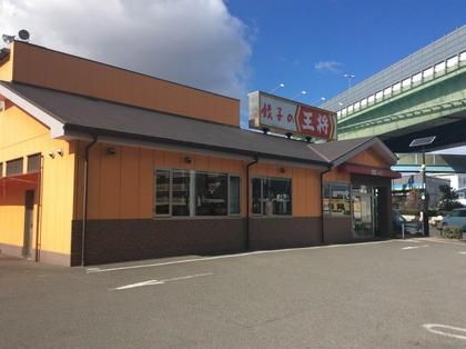 餃子の王将 中央大通り長田店の画像