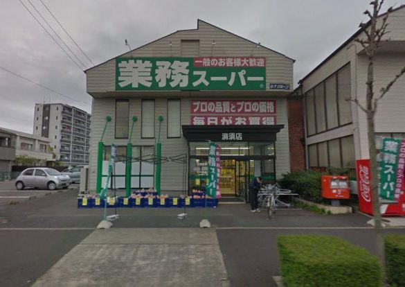 業務スーパー清須店の画像