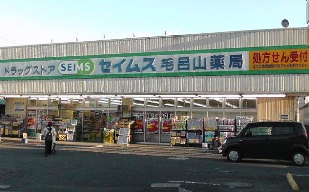 ドラッグセイムス　毛呂山店の画像