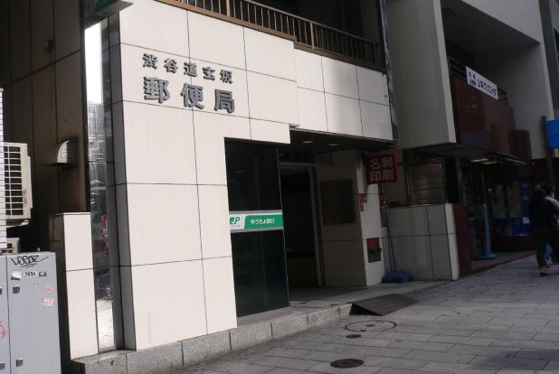 渋谷道玄坂郵便局の画像