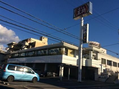 餃子の王将 八戸ノ里店の画像