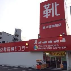 東京靴流通センター 東大阪御厨店の画像