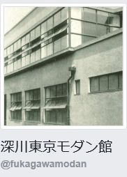 深川東京モダン館の画像