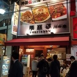 神田担担麺・陳麻婆豆腐 雲林坊 川口店の画像