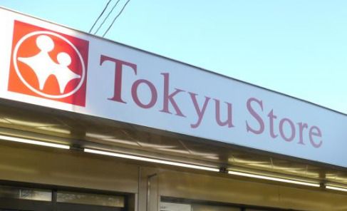 東急ストア 梶が谷店の画像