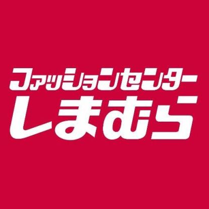 ファッションセンターしまむら四之宮店の画像