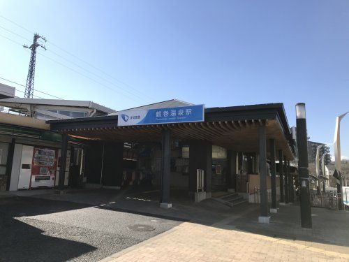 小田急線鶴巻温泉駅の画像