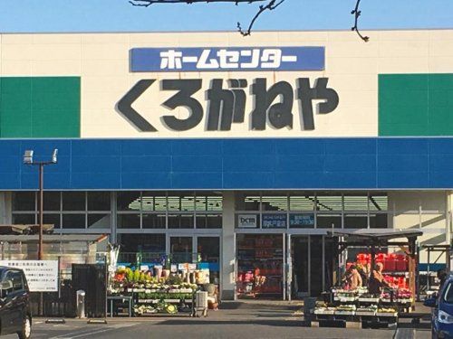 DCMくろがねや厚木戸室店の画像