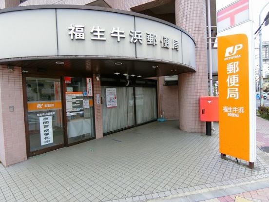 福生牛浜郵便局の画像