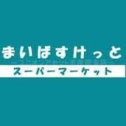 まいばすけっと　中山町店の画像