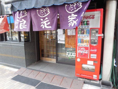 浪花家本店 の画像