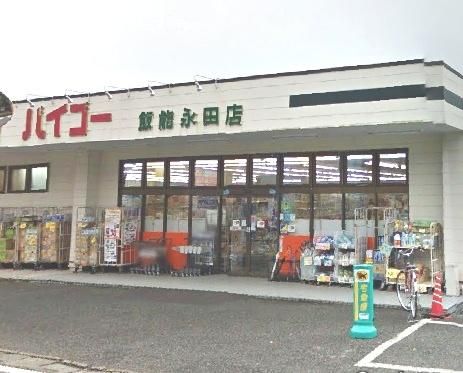 ドラッグストアバイゴー飯能永田店の画像