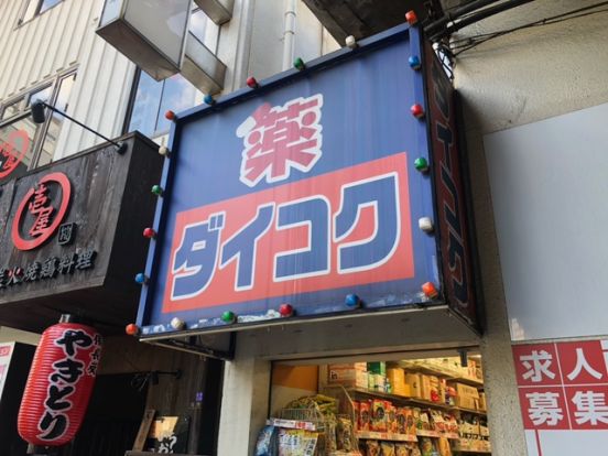 ダイコクドラッグ　福島駅前店の画像