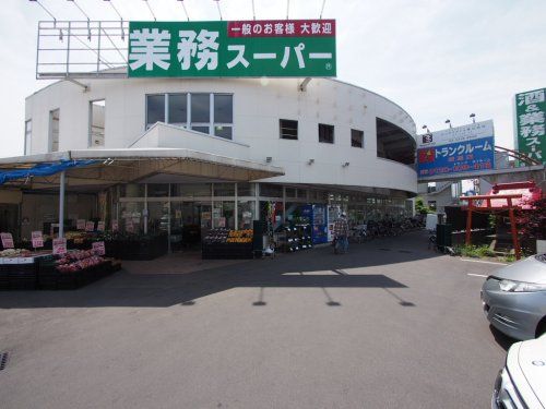 業務スーパー練馬店の画像