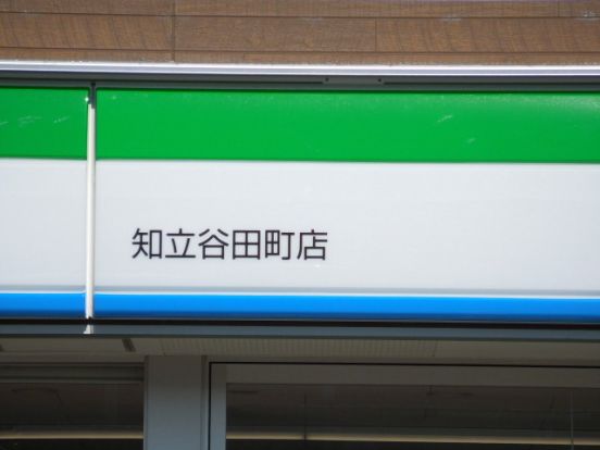 ファミリーマート知立谷田町店の画像