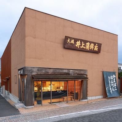 井上蒲鉾店 本店の画像