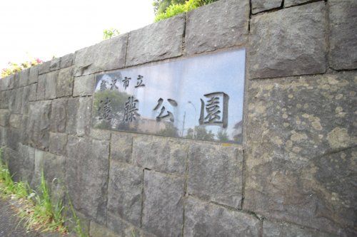 遠藤公園の画像