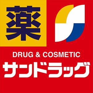 サンドラッグ厚木戸室店の画像