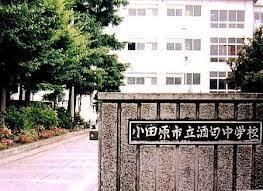 小田原市立酒匂中学校の画像
