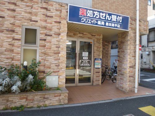 クリエイト薬局墨田業平店の画像