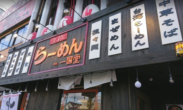 一国堂 安城店の画像