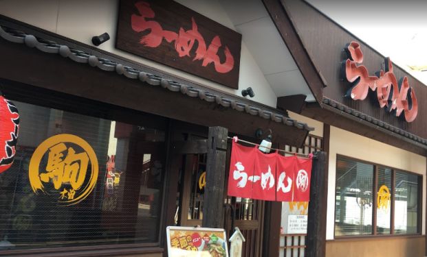 らーめん駒 安城店の画像