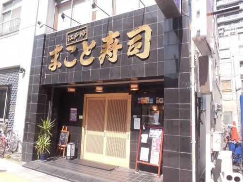 まこと寿司　錦糸町店の画像