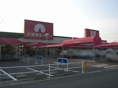 （株）アオキスーパー 小牧店の画像