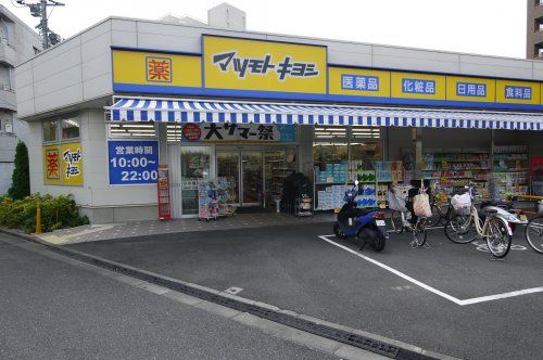 ドラッグストア マツモトキヨシ 中野南台店の画像