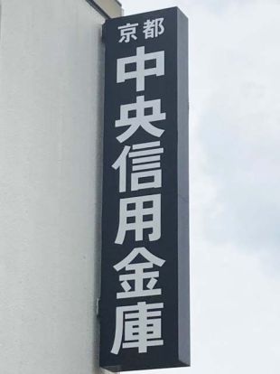 京都中央信用金庫 本店営業部の画像