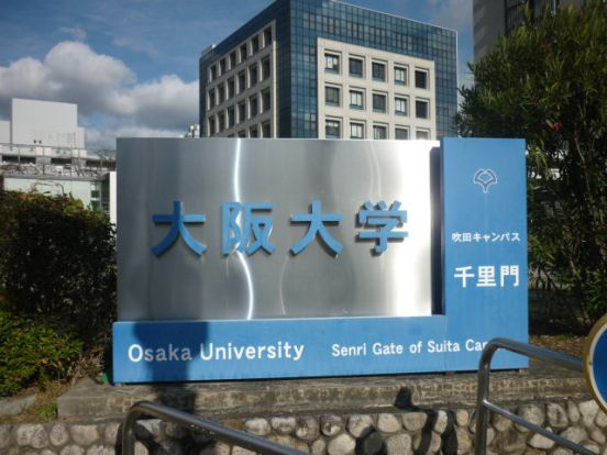 大阪大学　吹田キャンパスの画像
