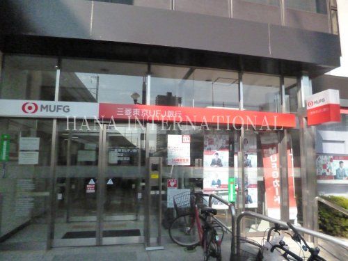 三菱東京UFJ銀行 王子支店の画像