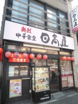 日高屋 王子駅前明治通店の画像