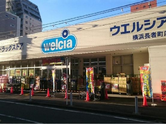 ウェルシア　横浜長者町店の画像